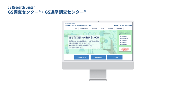 GS調査センター・GS選挙調査センター